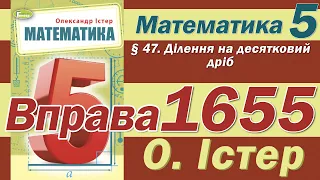 Істер Вправа 1655. Математика 5 клас