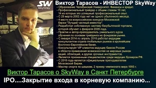 🎥 Виктор Тарасов о SKY WAY Форум в Санкт  Петербурге