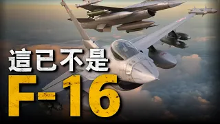 F-16戰鬥機50週年，為啥F-35也無法取代她！F-16曾險些難產？ 最好的F-16不在美國？F-16還能再飛20年 #兵器說 #美國空軍 #f16