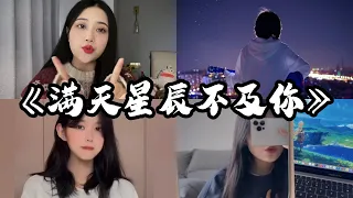 抖音翻唱《满天星辰不及你》原唱：ycccc『星际闪耀光影 落入你的眼睛 如迷人的水晶 把浪漫放映 爱是种魔法 给我们指引 穿过黑暗森林 去寻找黎明』