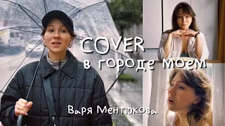 COVER «в городе моем» - Варя Ментюкова