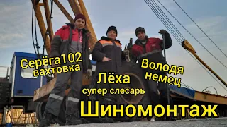 Шиномонтаж Володе немцу.