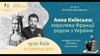 Зустріч з Філіпом Делормом. Анна Київська: королева Франції родом з України (український переклад)