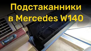 Подстаканники в Mercedes-Benz W140