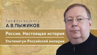 Памяти профессора МПГУ А.В.Пыжикова. "Настоящая история России. Ультиматум Российской империи"