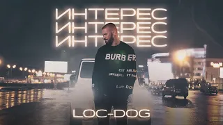 Loc-Dog - Интерес (Mood video)