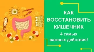 🔥 Как Восстановить Кишечник?  4 самых важных действия!