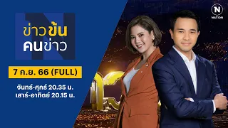 ข่าวข้นคนข่าว | 7 ก.ย. 66 | FULL | NationTV22