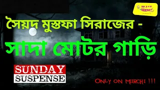 Sada Motor Gari | সাদা মোটর গাড়ি | Sunday Suspense New Audio Story 2018 | Bangla Bhuter Golpo