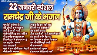 22 जनवरी स्पेशल रामचंद्र जी के भजन | Shree Ram Bhajan | 2024 Ayodhya Shree Ram Mandir Song