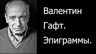 Валентин Гафт. Эпиграммы