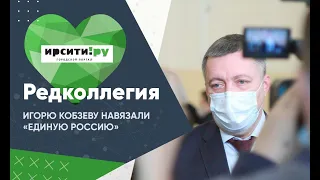 Редколлегия: Игорю Кобзеву навязали «Единую Россию»