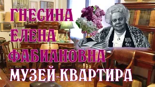 Гнесина Елена Фабиановна. (Музей-квартира в Москве)