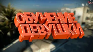 Обучение девушки ( CS GO )