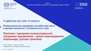 Політика і програми психосоціальної підтримки працівників – кроки впровадження, перешкоди, успішні п