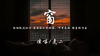 虎二 - 窗『轻烟飘过，似同窃语敲打我的窗，可曾是你，捎来的问安。』【动态歌词】抖音