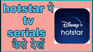 hotstar serials kaise dekhe, @funciraachannel