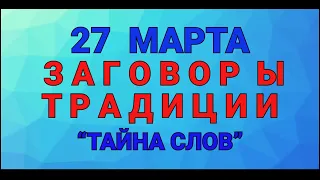 27 МАРТА - ФЕДОРОВ ДЕНЬ  ! ЗАГОВОРЫ. ТРАДИЦИИ. / "ТАЙНА СЛОВ"