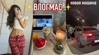 ВЛОГМАС🎄✨МЫ КУПИЛИ МАШИНУ, покупки для дома, английский язык  и уютная атмосфера