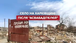 Село на Харківщині майже повністю розбомбили окупанти