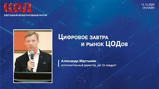 Цифровое завтра и рынок ЦОДов. Александр Мартынюк, Ди Си квадрат