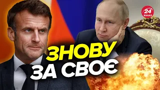 🤯Макрон вляпався у СКАНДАЛ / Нова заява просто ШОКУЄ