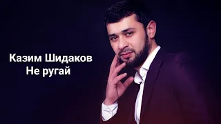 ⚜️Не ругай⚜️Казим Шидаков⚜️