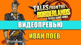 Превью игры Tales from the Borderlands