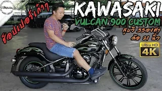 รีวิว Kawasaki Vulcan 900 Custom review | Chopper เก๋าๆที่เราไม่ค่อยเห็น