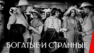 БОГАТЫЕ И СТРАННЫЕ (1931) триллер