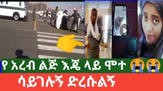 የ መዳም ልጅ እጄ ላይ ሞተችብኝ ሊገሉኝ  ነው ድረሱልኝ😭😭😭