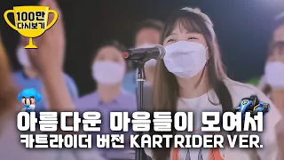 아름다운 마음들이 모여서(카트라이더 Ver.) / Beautiful hearts unite together(KartRider Ver.) - 예람워십