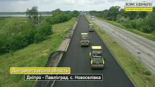 На Дніпропетровщині ремонтують дорогу Дніпро-Павлоград