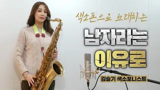 남자라는이유로(조항조,장민호) 색소폰연주 김슬기 - Why I’m a man Saxophone cover