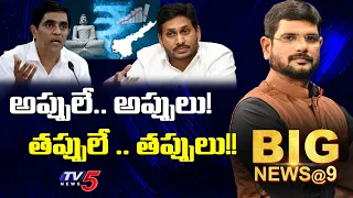 అప్పులే.. అప్పులు! తప్పులే .. తప్పులు!! | Big News Debate with Murthy | AP | TV5 News Digital