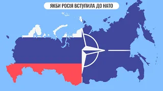 Якби Росія вступила до НАТО