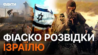 🤯"Як ми могли заснути на посту..." Чому РОЗВІДКА Ізраїлю ПРОПУСТИЛА вторгнення