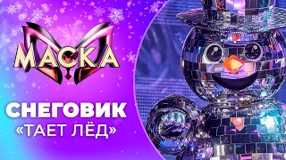 «Маска» | Новогодний выпуск. Снеговик, "Тает лёд"