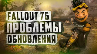 ИТОГИ ОБНОВЛЕНИЯ "ВТОРЖЕНИЕ МУТАЦИЙ" ► FALLOUT 76