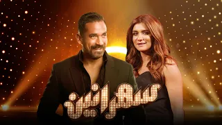 سهرانين- غادة عادل مع أمير كرارة - الحلقة كاملة - Sahraneen - Ghada Adel - Full Episode