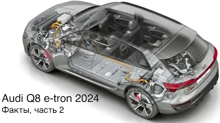 Audi Q8 e-tron . Факты.Факты.Факты. Часть 2, оптимальные технические решения. По-прежнему впереди?