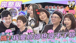 【完整版】媽！！我愛妳卻也受不了妳　今晚就把「這些事」說清楚| 同學來了2022.04.28