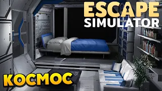 Escape Simulator - Космический Побег