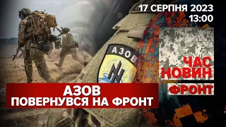 "Азов" знову готовий нищити окупантів І Час новин. ФРОНТ - 13:00 17.08.23