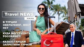 Travel NEWS: В ТУРЦИИ ОВЕРБУКИНГ, МЕСТ НЕТ / КУДА МОГУТ ЕХАТЬ РОССИЯНЕ? / КАЗАХСТАН ЗАПРЕТИЛ ТУРИЗМ