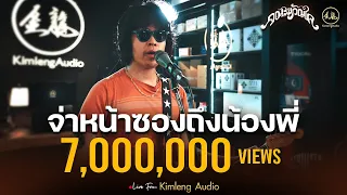 จ่าหน้าซองถึงน้องพี่ - คณะขวัญใจ  | Live From Kimleng Audio