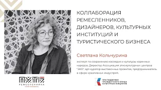 Светлана Кольчурина Коллаборация ремесленников, дизайнеров, культурных институций, турбизнеса