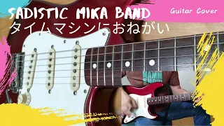 サディスティックミカバンドSadistic Mika Band / タイムマシンにおねがい [Guitar Cover]