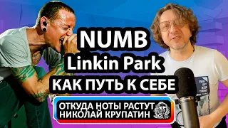 Откуда Ноты Растут / Linkin Park - Numb / Путь к себе