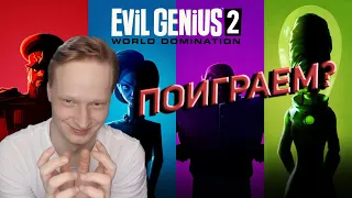 Логово злодея.Прохождение. Обзор. Evil Genius 2 1#